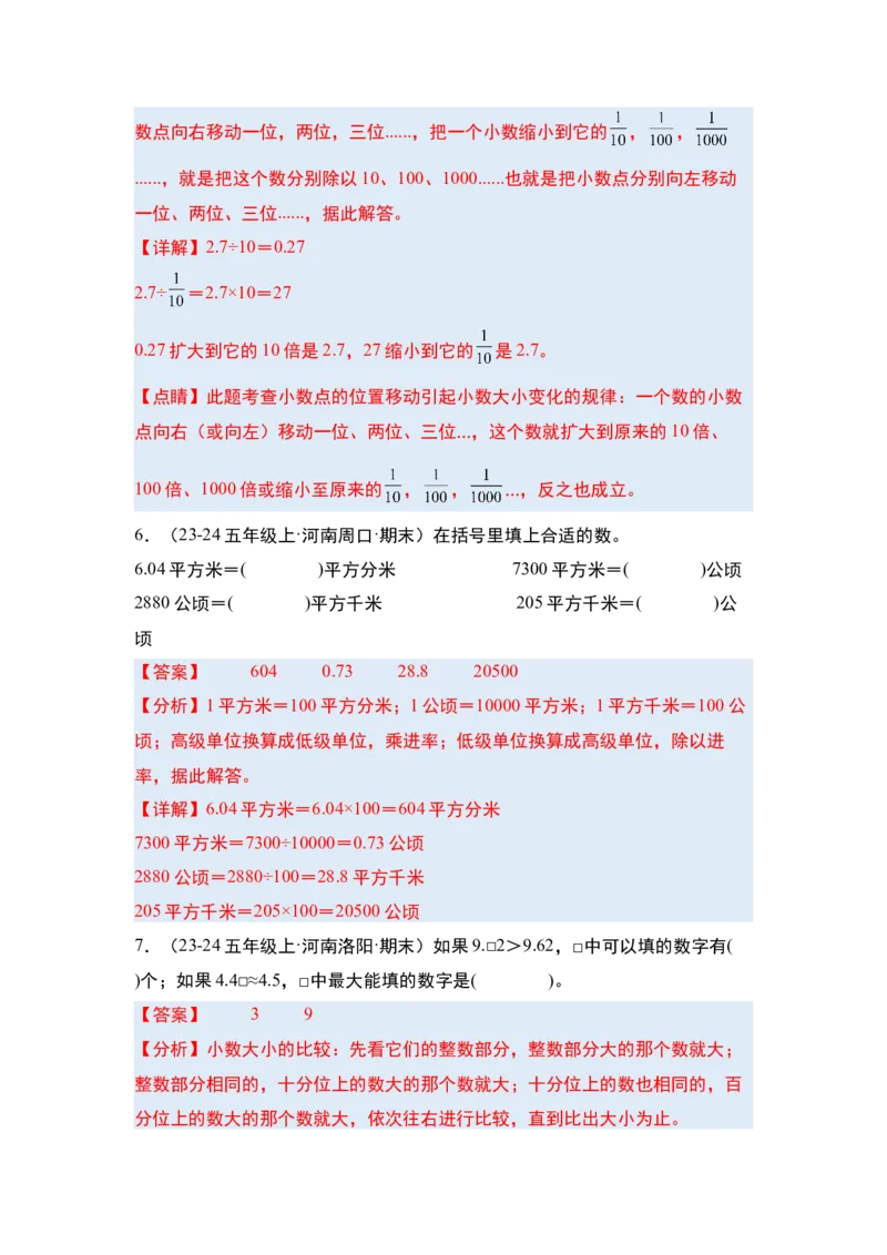 第四单元小数的意义和性质&middot;单元复习篇-四年级数学下册（解析版）人教版_2026春人教版数学四年级下册_四下人教数学_四年级下册_单元复习讲义