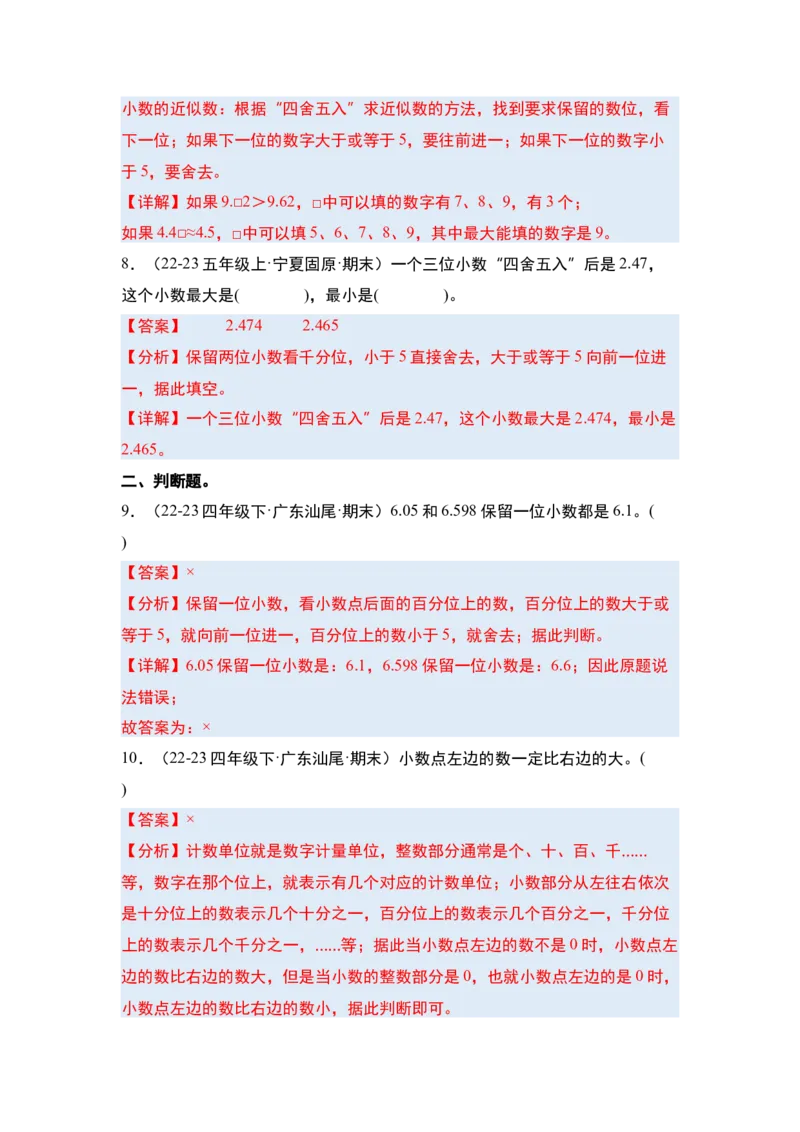 第四单元小数的意义和性质&middot;单元复习篇-四年级数学下册（解析版）人教版_2026春人教版数学四年级下册_四下人教数学_四年级下册_单元复习讲义