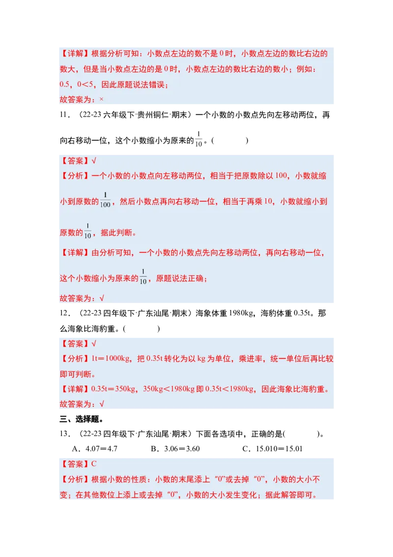 第四单元小数的意义和性质&middot;单元复习篇-四年级数学下册（解析版）人教版_2026春人教版数学四年级下册_四下人教数学_四年级下册_单元复习讲义
