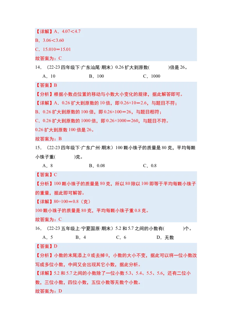 第四单元小数的意义和性质&middot;单元复习篇-四年级数学下册（解析版）人教版_2026春人教版数学四年级下册_四下人教数学_四年级下册_单元复习讲义