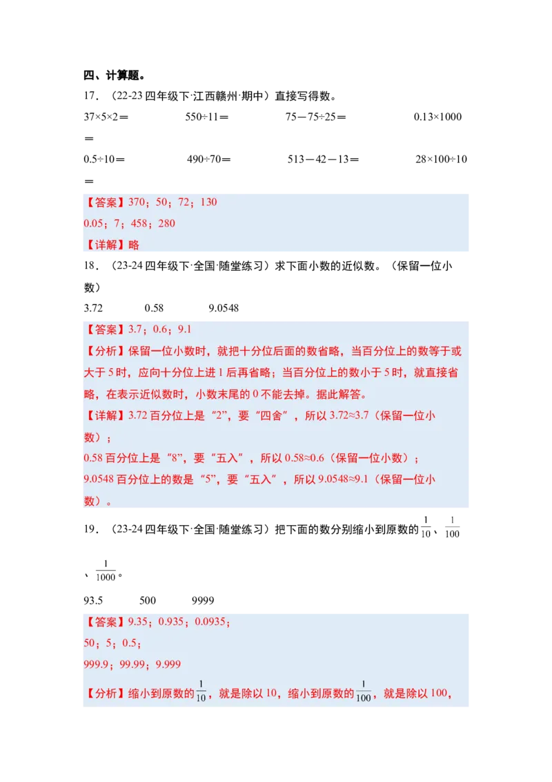 第四单元小数的意义和性质&middot;单元复习篇-四年级数学下册（解析版）人教版_2026春人教版数学四年级下册_四下人教数学_四年级下册_单元复习讲义