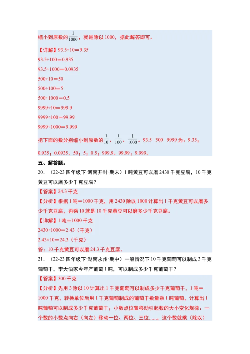 第四单元小数的意义和性质&middot;单元复习篇-四年级数学下册（解析版）人教版_2026春人教版数学四年级下册_四下人教数学_四年级下册_单元复习讲义