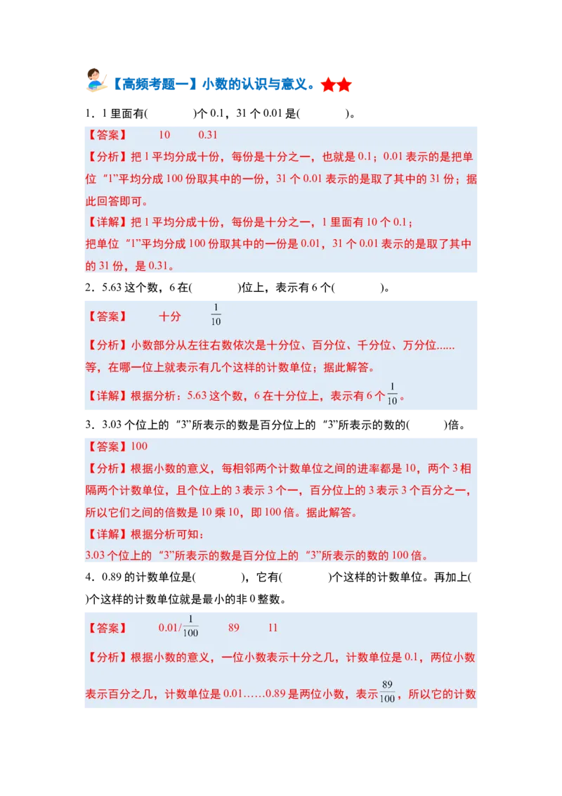 第四单元小数的意义和性质&middot;单元复习篇-四年级数学下册（解析版）人教版_2026春人教版数学四年级下册_四下人教数学_四年级下册_单元复习讲义