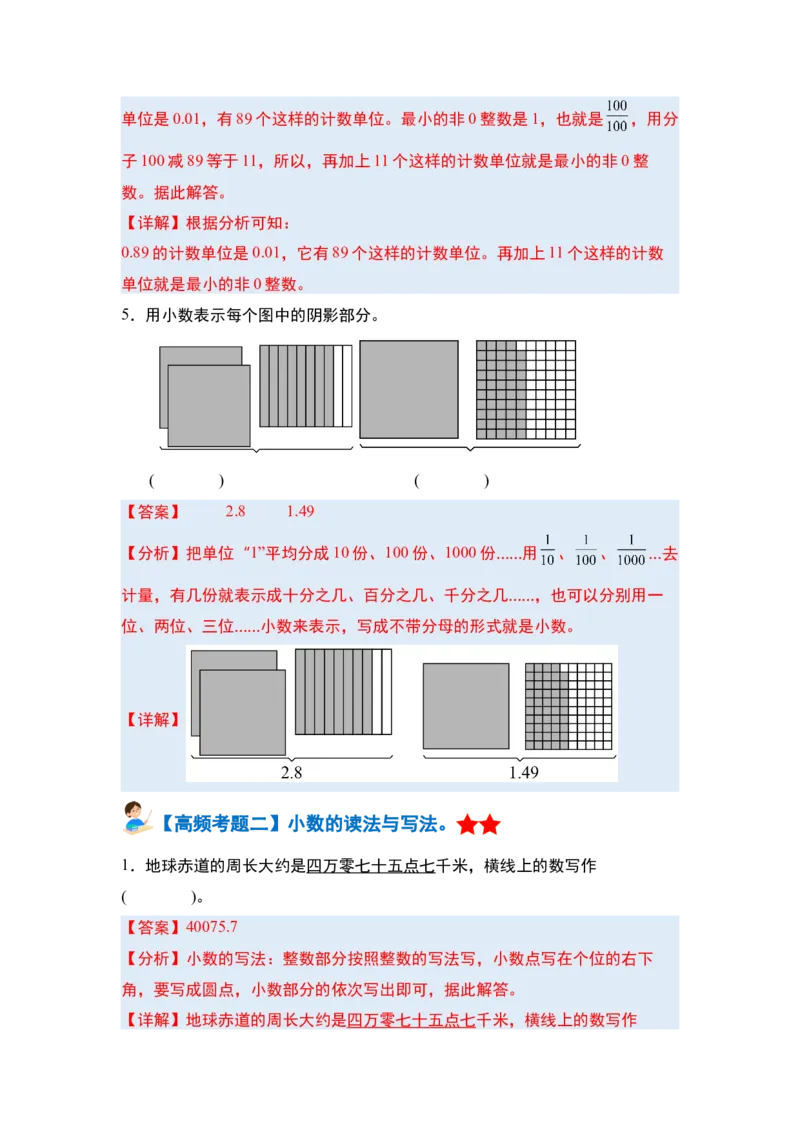 第四单元小数的意义和性质&middot;单元复习篇-四年级数学下册（解析版）人教版_2026春人教版数学四年级下册_四下人教数学_四年级下册_单元复习讲义