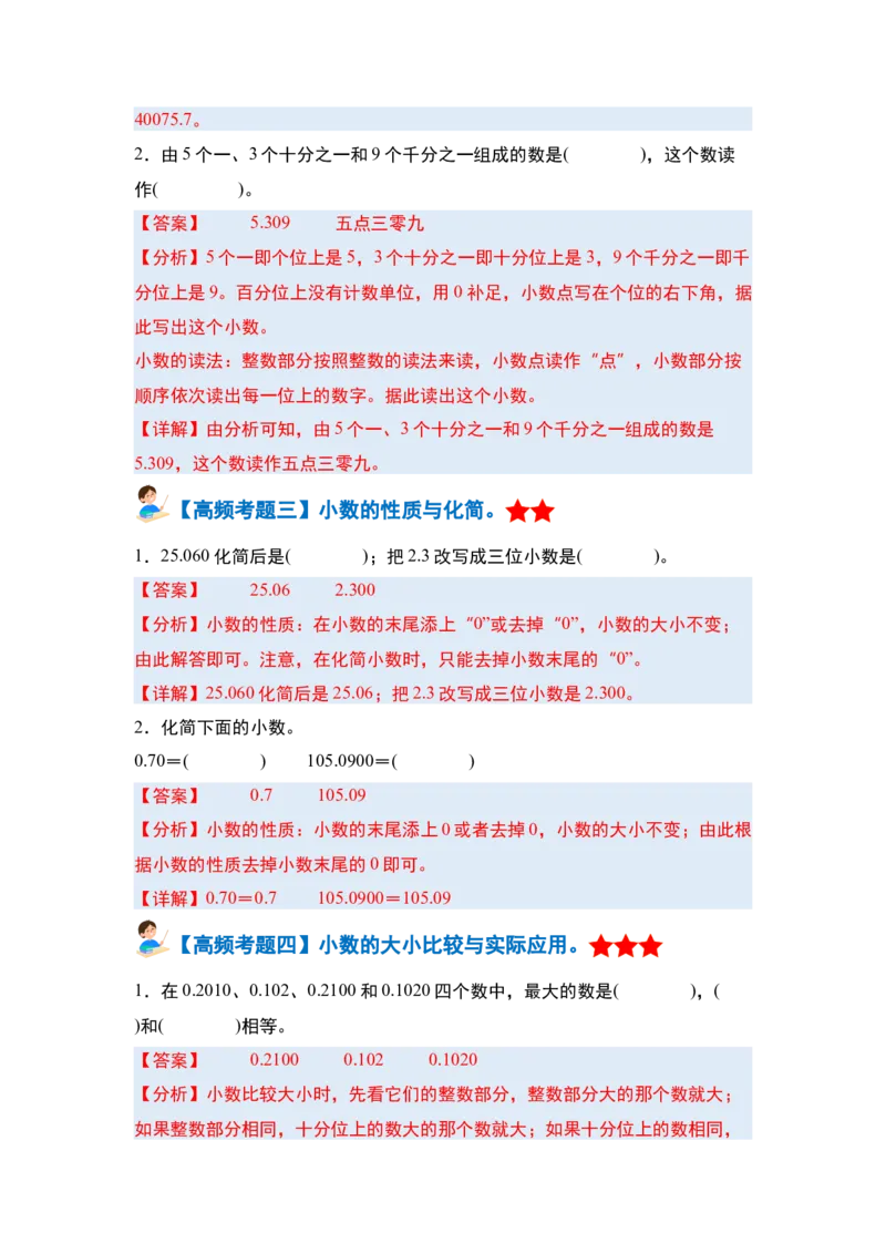 第四单元小数的意义和性质&middot;单元复习篇-四年级数学下册（解析版）人教版_2026春人教版数学四年级下册_四下人教数学_四年级下册_单元复习讲义
