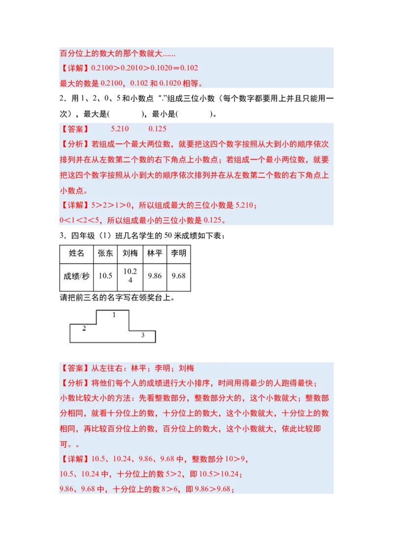 第四单元小数的意义和性质&middot;单元复习篇-四年级数学下册（解析版）人教版_2026春人教版数学四年级下册_四下人教数学_四年级下册_单元复习讲义