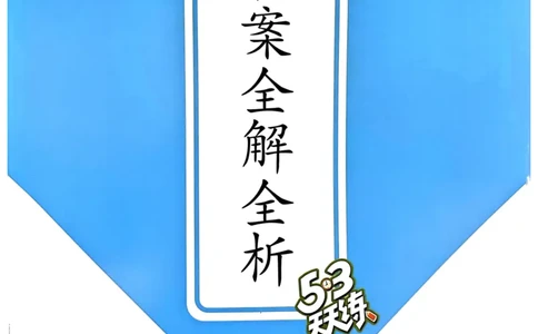 四年级英语上册人教PEP版24秋《53天天练》答案解析_26春四年级上下册人教版_四上英语合集人教版PEP英语四年级上册新教材（教学视频+课件+动画+音频+练习+教案）_17练习资料