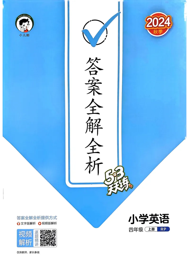 四年级英语上册人教PEP版24秋《53天天练》答案解析_26春四年级上下册人教版_四上英语合集人教版PEP英语四年级上册新教材（教学视频+课件+动画+音频+练习+教案）_17练习资料