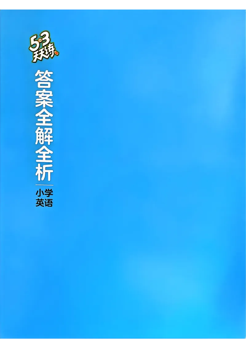 四年级英语上册人教PEP版24秋《53天天练》答案解析_26春四年级上下册人教版_四上英语合集人教版PEP英语四年级上册新教材（教学视频+课件+动画+音频+练习+教案）_17练习资料