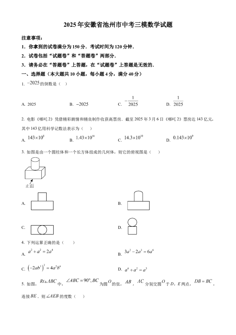 精品解析：2025年安徽省池州市中考三模数学试题（原卷版）_2025年安徽省中考模拟试卷数学_2025年安徽数学三模卷68份_精品解析：2025年安徽省池州市中考三模数学试题(1)