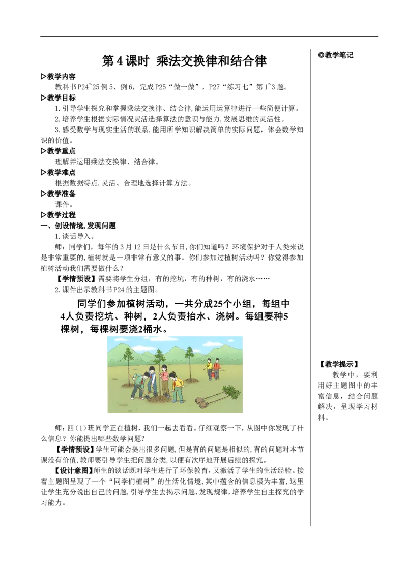 第4课时乘法交换律和结合律教案_2026春人教版数学四年级下册_四下人教数学_四年级下册_教案_教案2+导学案人教四下数学_教案_3运算律