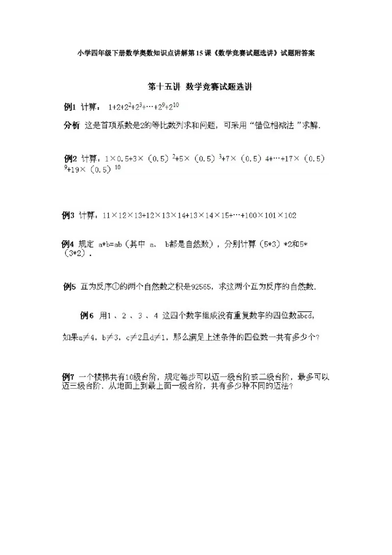 小学四年级下册数学奥数知识点讲解第15课《数学竞赛试题选讲》试题附答案_2026春人教版数学四年级下册_四下人教数学_四年级下册_拓展习题_奥数4年级下册