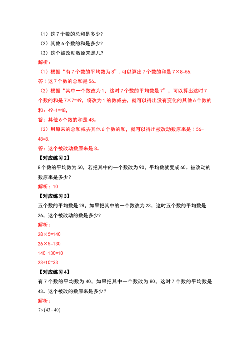 四年级数学下册典型例题系列之第八单元平均数与条形统计图（解析版）人教版_2026春人教版数学四年级下册_四下人教数学_四年级下册_专项练习