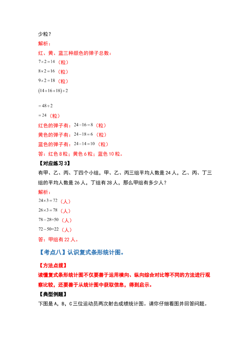 四年级数学下册典型例题系列之第八单元平均数与条形统计图（解析版）人教版_2026春人教版数学四年级下册_四下人教数学_四年级下册_专项练习