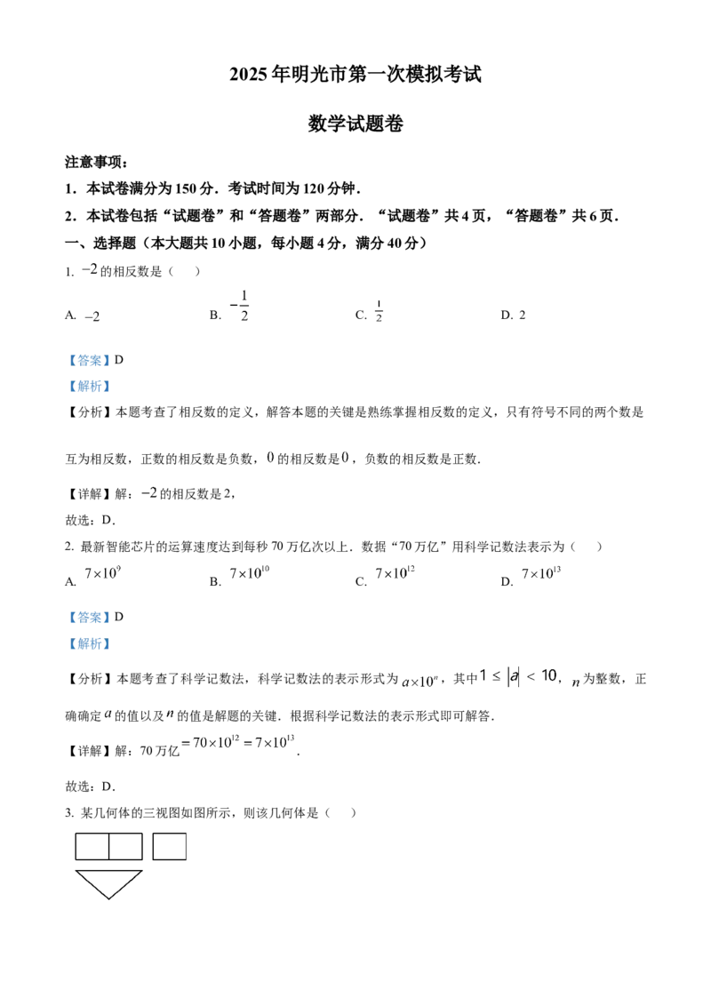 精品解析：2025年安徽省滁州市明光市中考一模数学试题（解析版）_2025年安徽省中考模拟试卷数学_2025年安徽数学一模卷62份_精品解析：2025年安徽省滁州市明光市中考一模数学试题