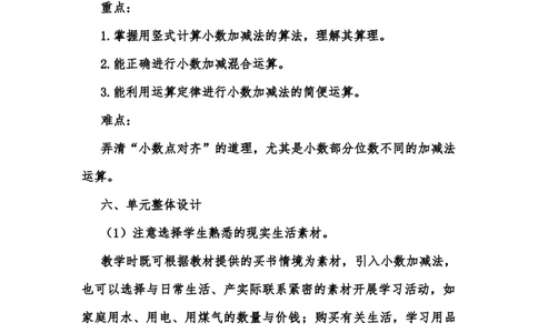 第六单元小数加减法（单元设计_2026春人教版数学四年级下册_四下人教数学_四年级下册_新课标教案