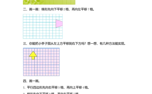 7.2图形的平移_2026春人教版数学四年级下册_四下人教数学_四年级下册_课时练习_课时练_7.2图形的平移