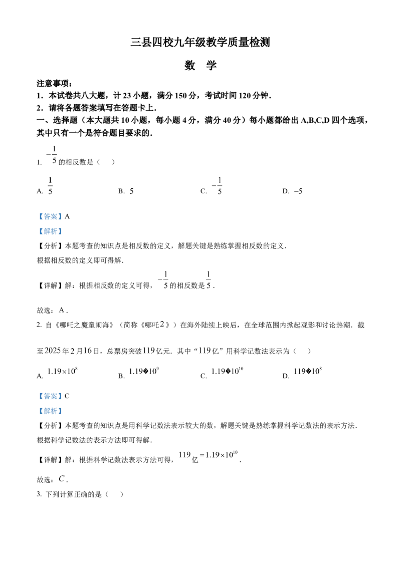 精品解析：2025年安徽省宣城市泾县三县四校联考九年级教学质量检测数学试题（解析版）_2025年安徽省中考模拟试卷数学_2025年安徽数学一模卷62份