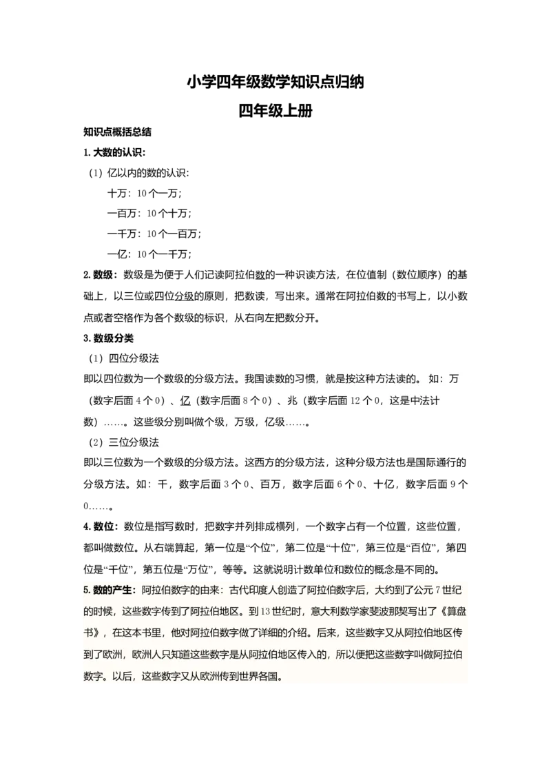 数学小学四年级数学知识点归纳_2026春人教版数学四年级下册_四下人教数学_四年级下册_知识总结