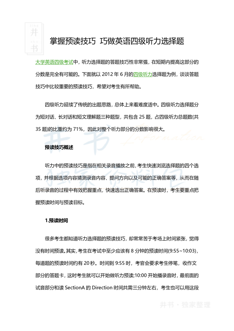 掌握预读技巧巧做英语四级听力选择题_大学英语四六级_赠送_四六级作文模板+单词_四六级听力技巧