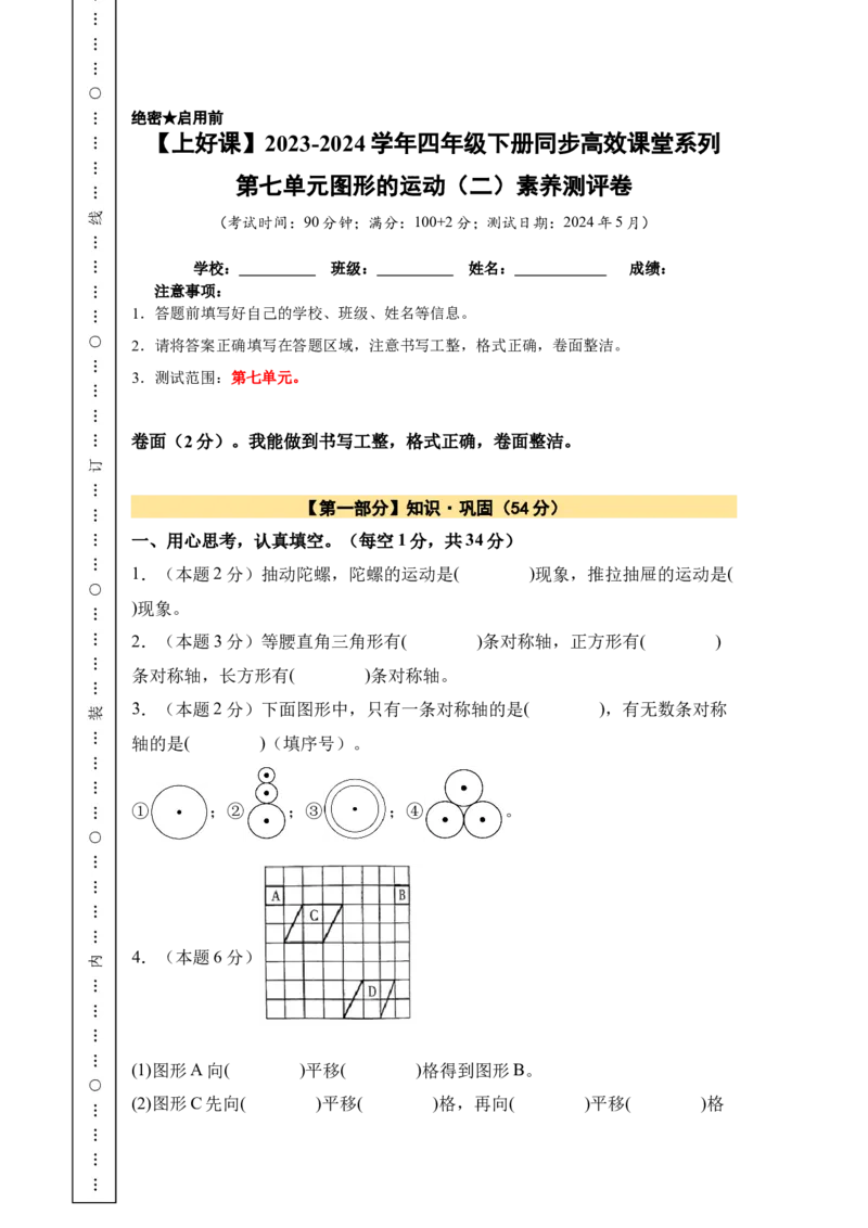 A4原卷第七单元图形的运动（二）素养测评卷-四年级数学下册同步高效课堂系列（人教版）_2026春人教版数学四年级下册_四下人教数学_四年级下册_单元测试卷