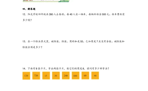 1.2乘除法的意义和各部分间的关系-四年级数学下册课时练分层作业（人教版）_2026春人教版数学四年级下册_四下人教数学_四年级下册_课时练习_分层知识课时练