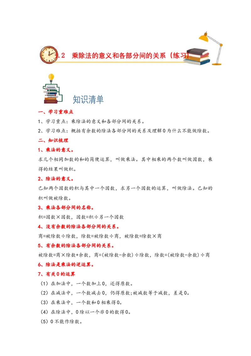 1.2乘除法的意义和各部分间的关系-四年级数学下册课时练分层作业（人教版）_2026春人教版数学四年级下册_四下人教数学_四年级下册_课时练习_分层知识课时练