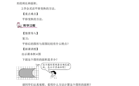 第4课时用平移求不规则图形的周长和面积减混合运算（教案）_2026春人教版数学四年级下册_四下人教数学_四年级下册_教案_教案3_7图形的运动（二）_教案