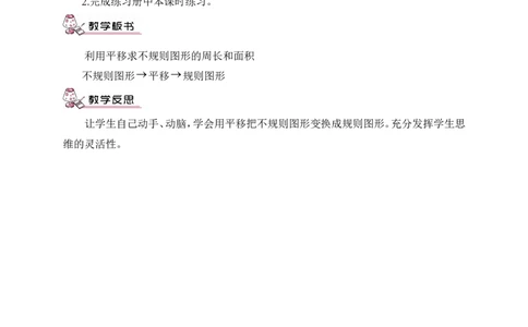 第4课时用平移求不规则图形的周长和面积减混合运算（教案）_2026春人教版数学四年级下册_四下人教数学_四年级下册_教案_教案3_7图形的运动（二）_教案