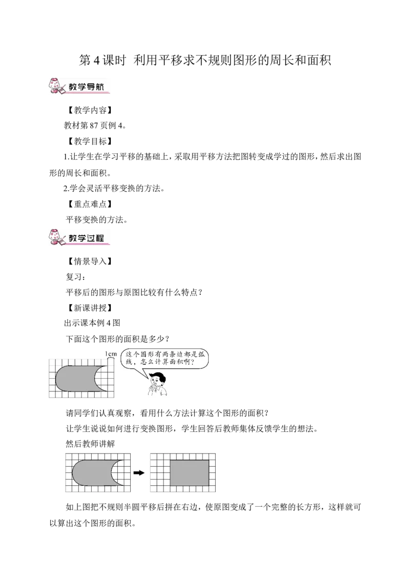 第4课时用平移求不规则图形的周长和面积减混合运算（教案）_2026春人教版数学四年级下册_四下人教数学_四年级下册_教案_教案3_7图形的运动（二）_教案