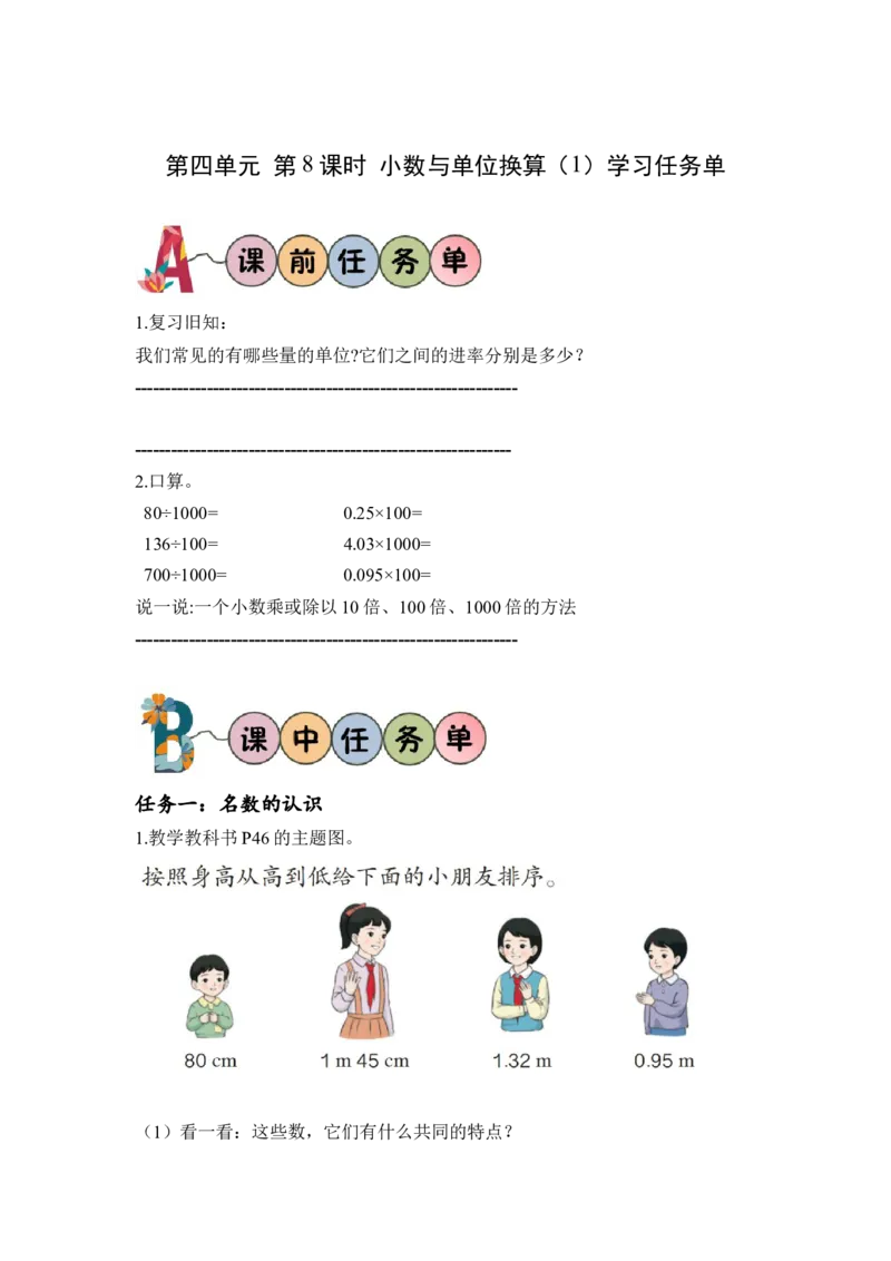 第四单元第8课时小数与单位换算（1）（学习任务单）-四年级数学下册人教版_2026春人教版数学四年级下册_四下人教数学_四年级下册_学习任务单
