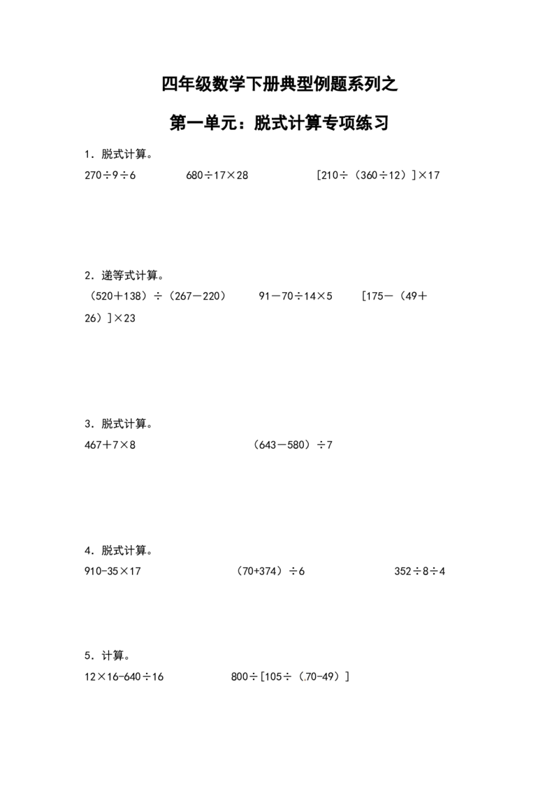 典型例题系列四年级数学下册典型例题系列之第一单元：脱式计算专项练习（含答案）人教版_2026春人教版数学四年级下册_四下人教数学_四年级下册_专项练习