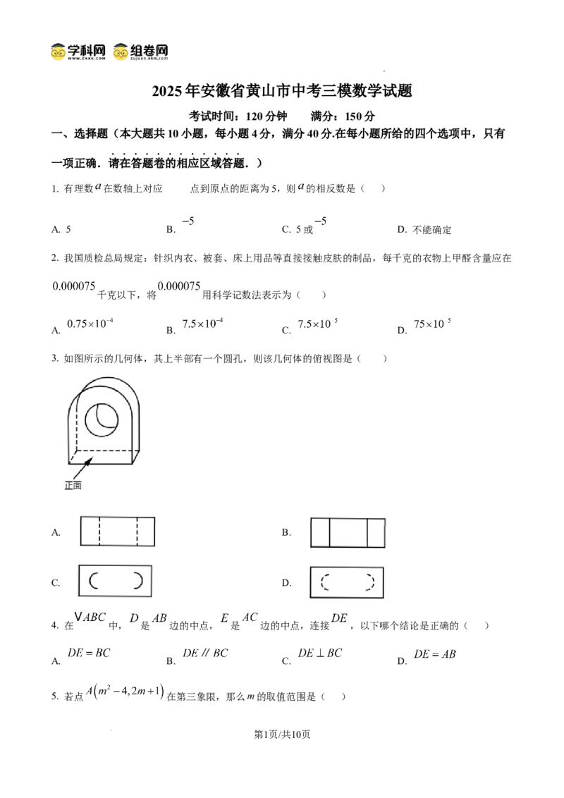 精品解析：2025年安徽省黄山市中考三模数学试题　（原卷版）_2025年安徽省中考模拟试卷数学_2025年安徽数学三模卷68份_精品解析：2025年安徽省黄山市中考三模数学试题