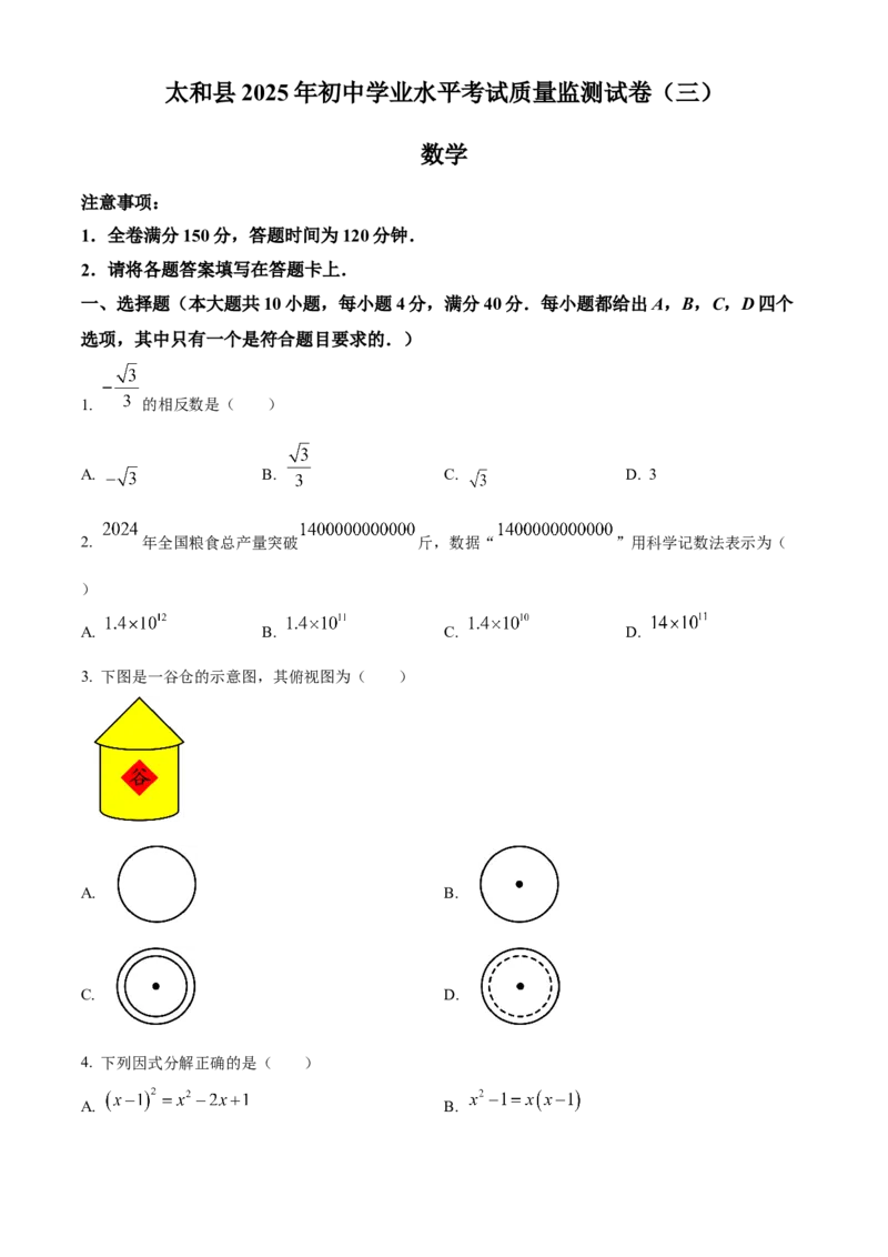 精品解析：2025年安徽省阜阳市太和县三模数学试题（原卷版）_2025年安徽省中考模拟试卷数学_2025年安徽数学三模卷68份_精品解析：2025年安徽省阜阳市太和县三模数学试题
