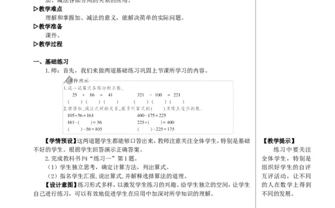 练习课（加、减法的意义和各部分间的关系）教案_2026春人教版数学四年级下册_四下人教数学_四年级下册_教案_教案2+导学案人教四下数学_教案_1四则运算