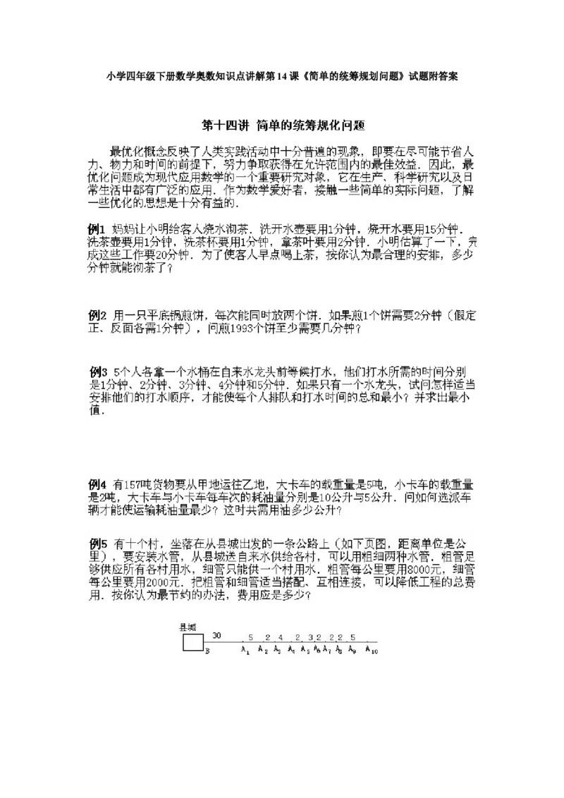 小学四年级下册数学奥数知识点讲解第14课《简单的统筹规划问题》试题附答案_2026春人教版数学四年级下册_四下人教数学_四年级下册_拓展习题_奥数4年级下册