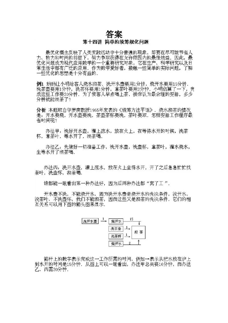 小学四年级下册数学奥数知识点讲解第14课《简单的统筹规划问题》试题附答案_2026春人教版数学四年级下册_四下人教数学_四年级下册_拓展习题_奥数4年级下册