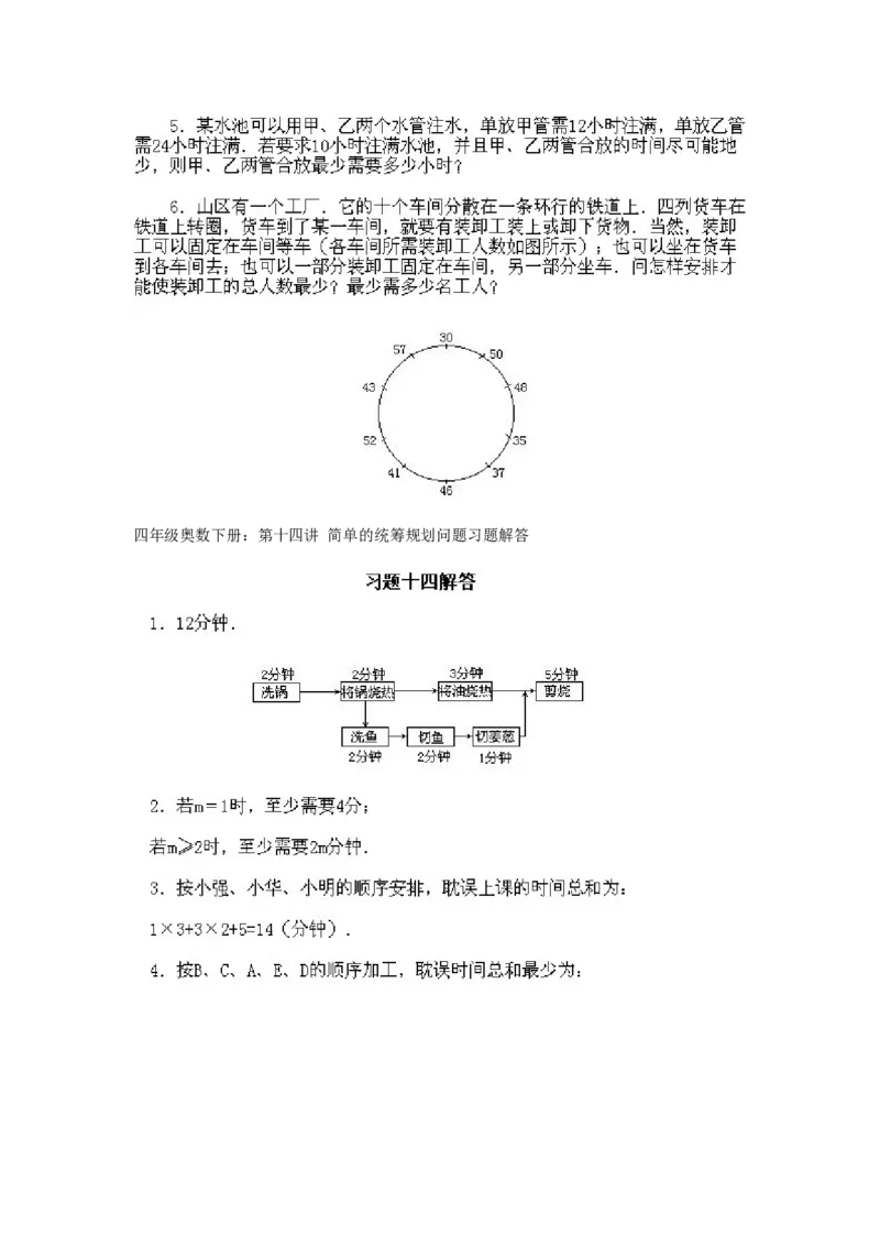 小学四年级下册数学奥数知识点讲解第14课《简单的统筹规划问题》试题附答案_2026春人教版数学四年级下册_四下人教数学_四年级下册_拓展习题_奥数4年级下册