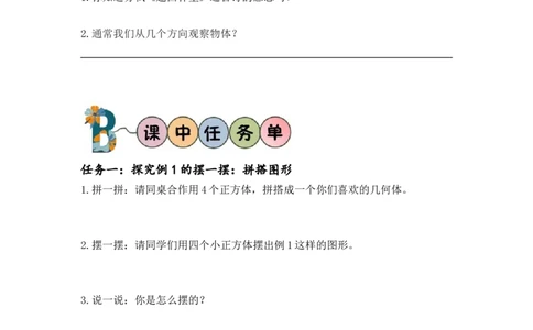 第二单元_第01课时从不同方向观察同一物体（学习任务单）-四年级数学下册人教版_2026春人教版数学四年级下册_四下人教数学_四年级下册_学习任务单