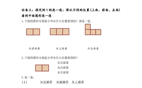 第二单元_第01课时从不同方向观察同一物体（学习任务单）-四年级数学下册人教版_2026春人教版数学四年级下册_四下人教数学_四年级下册_学习任务单