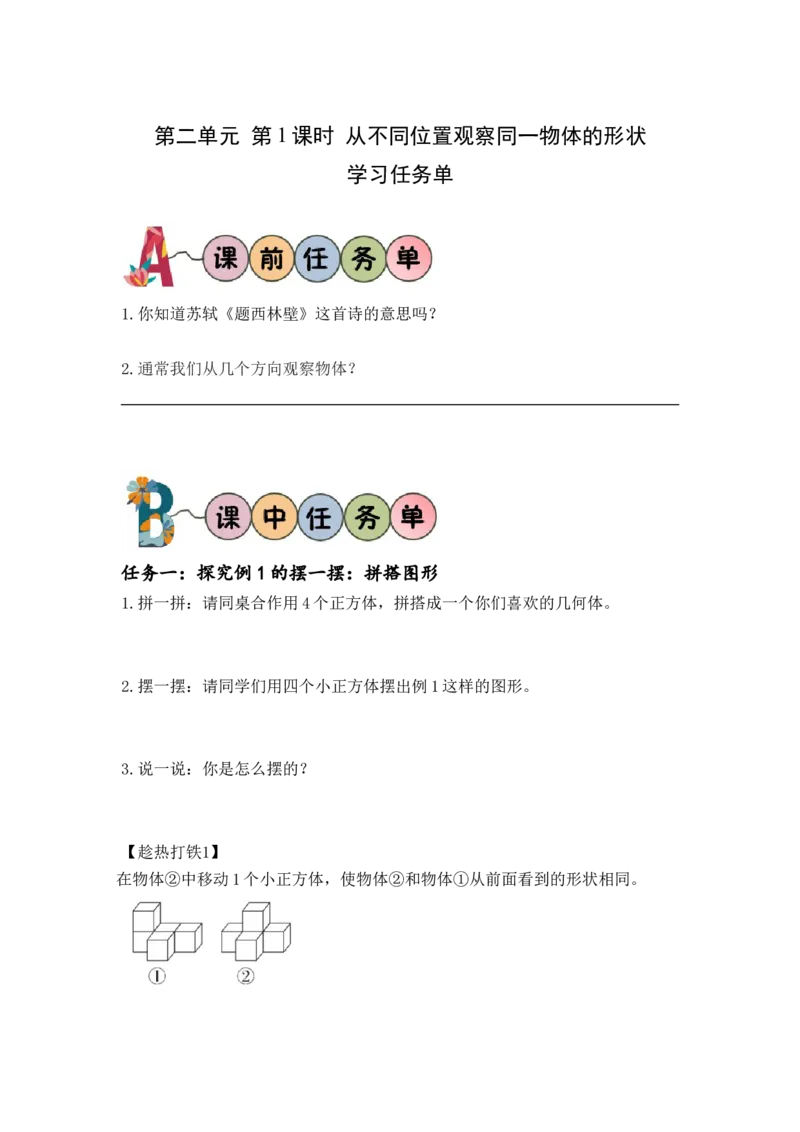 第二单元_第01课时从不同方向观察同一物体（学习任务单）-四年级数学下册人教版_2026春人教版数学四年级下册_四下人教数学_四年级下册_学习任务单