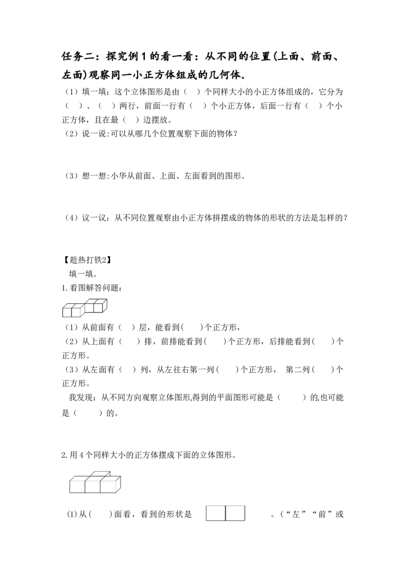 第二单元_第01课时从不同方向观察同一物体（学习任务单）-四年级数学下册人教版_2026春人教版数学四年级下册_四下人教数学_四年级下册_学习任务单