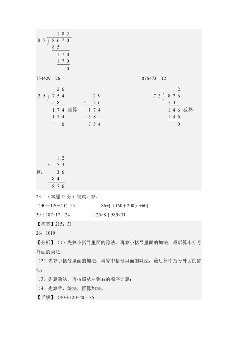 A4解析第一单元四则运算素养测评卷-四年级数学下册同步高效课堂系列（人教版）_2026春人教版数学四年级下册_四下人教数学_四年级下册_单元测试卷