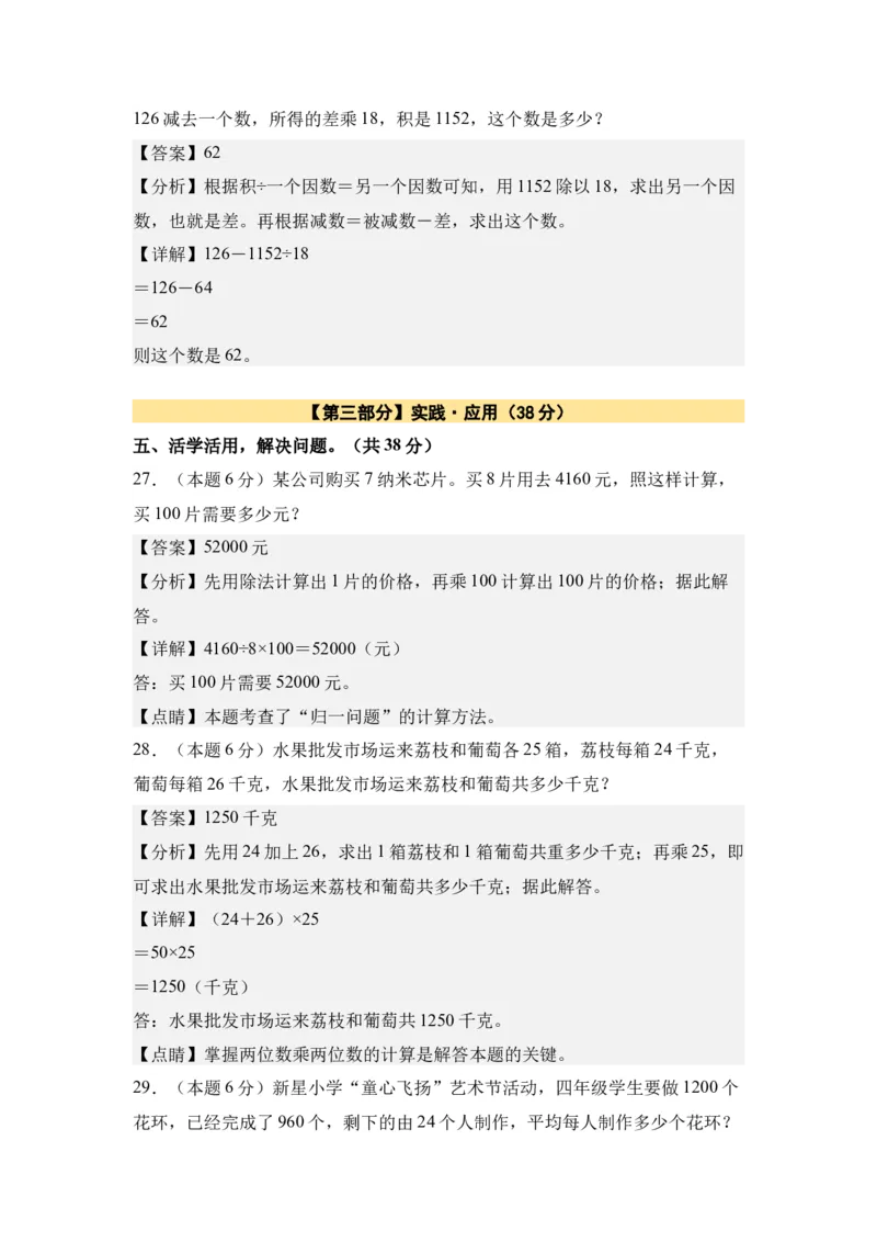 A4解析第一单元四则运算素养测评卷-四年级数学下册同步高效课堂系列（人教版）_2026春人教版数学四年级下册_四下人教数学_四年级下册_单元测试卷