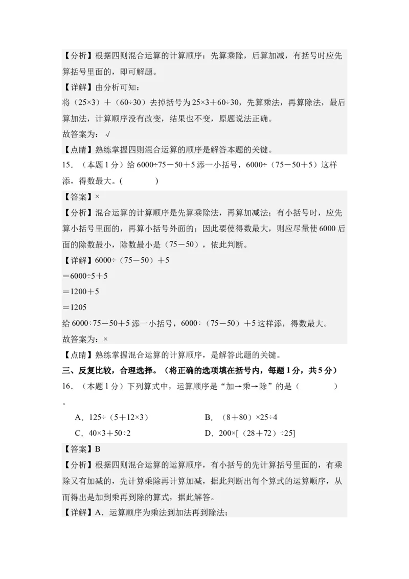 A4解析第一单元四则运算素养测评卷-四年级数学下册同步高效课堂系列（人教版）_2026春人教版数学四年级下册_四下人教数学_四年级下册_单元测试卷
