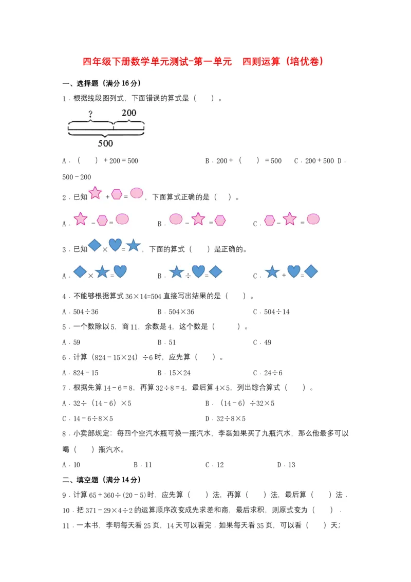 分层训练四年级下册数学单元测试-第一单元四则运算（培优卷）人教版（含答案）_2026春人教版数学四年级下册_四下人教数学_四年级下册_单元测试_分层测试卷