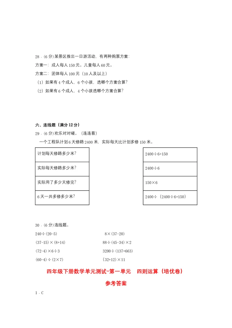 分层训练四年级下册数学单元测试-第一单元四则运算（培优卷）人教版（含答案）_2026春人教版数学四年级下册_四下人教数学_四年级下册_单元测试_分层测试卷