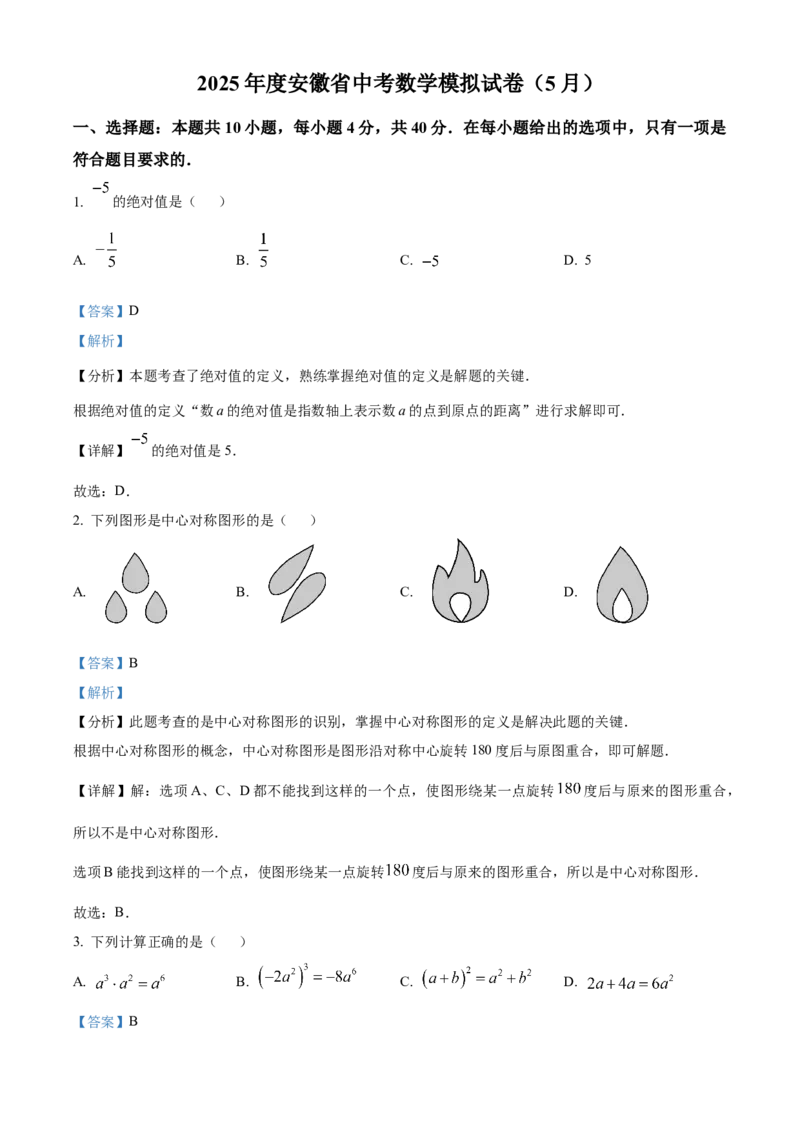 精品解析：2025年安徽省安庆市宜秀区部分学校联考二模数学试题（解析版）_2025年安徽省中考模拟试卷数学_2025年安徽数学二模卷61份