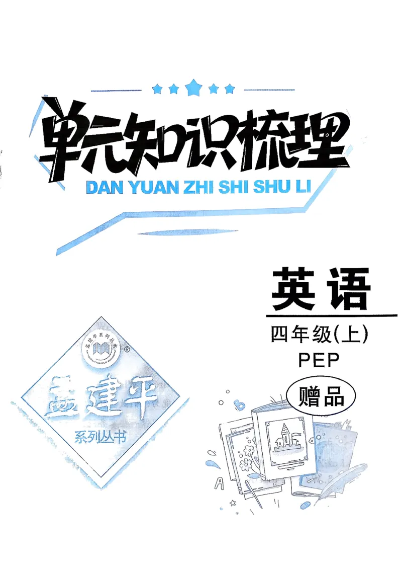 小学英语《单元知识梳理》4年级上册（25秋）_26春四年级上下册人教版_四上英语合集人教版PEP英语四年级上册新教材（教学视频+课件+动画+音频+练习+教案）_20知识点总结
