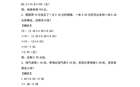 四年级数学下册典型例题系列之第六单元：小数加减法应用题专项练习（解析版）人教版_2026春人教版数学四年级下册_四下人教数学_四年级下册_专项练习
